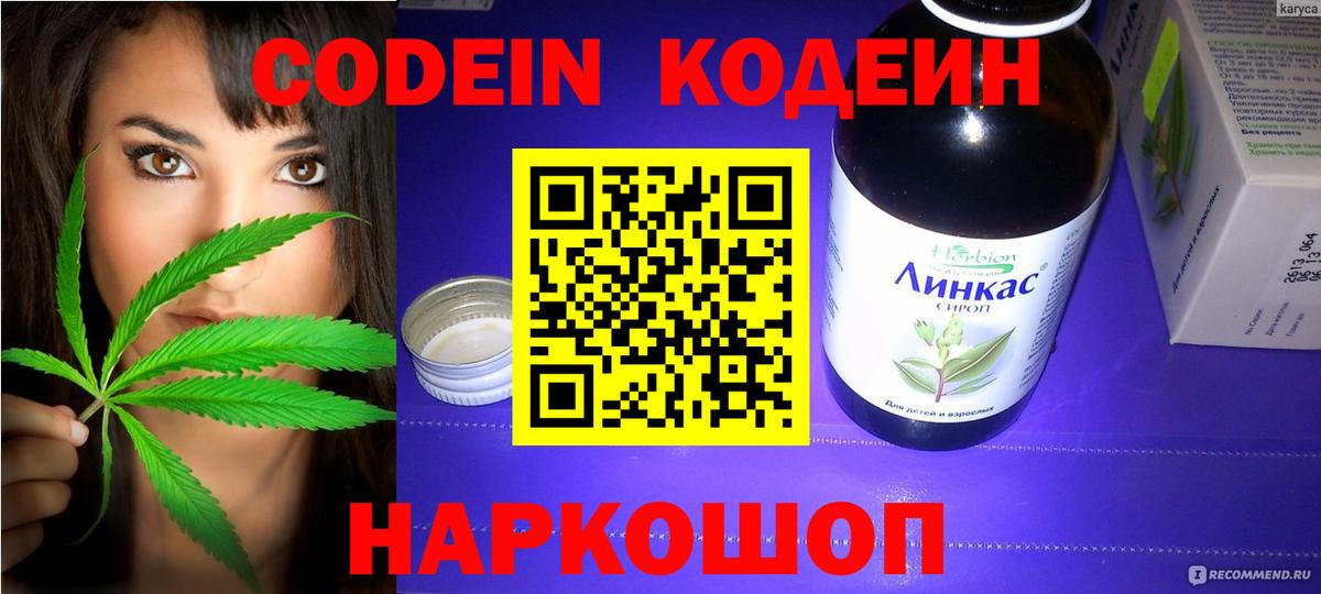 Кодеин Purple Drank Качканар